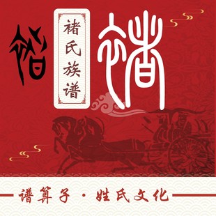 褚氏族谱家谱宗谱定制印刷软件小程序中堂轴子卷轴挂画世系图老谱