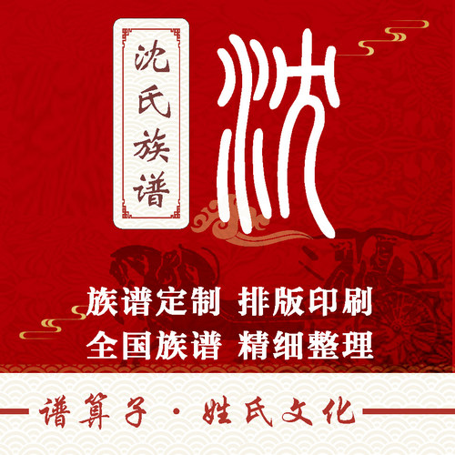 沈氏族谱家谱宗谱定制印刷软件小程序中堂轴子卷轴挂画世系图祖谱