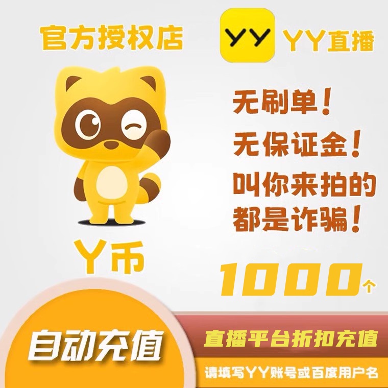 多玩Y币折扣充值1000YB快充欢聚时代YY币充值yy充值中心YB歪币Y币-封面