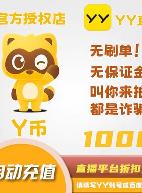 YYYY币充值yy慢充折扣