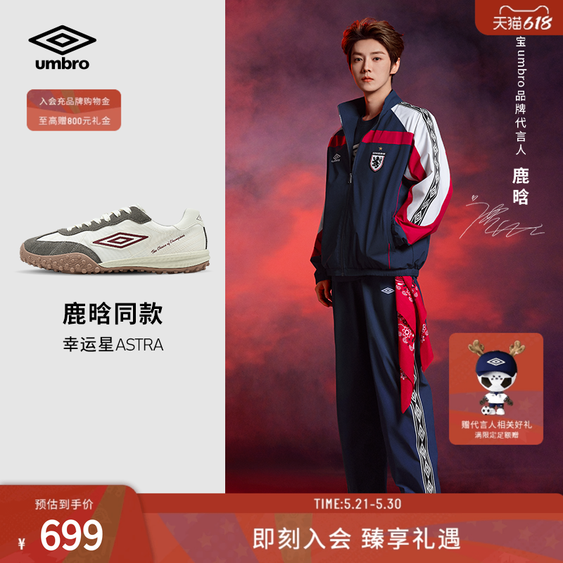 【鹿晗同款】茵宝（umbro）幸运星ASTRA男女同款复古时尚薄