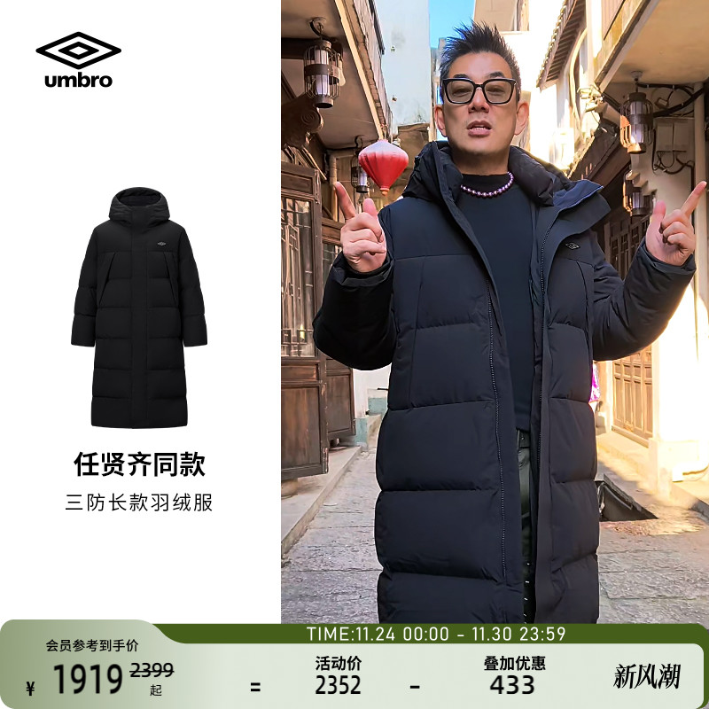 【任贤齐同款】umbro茵宝长款羽绒服冬季90鹅绒三防保暖长款
