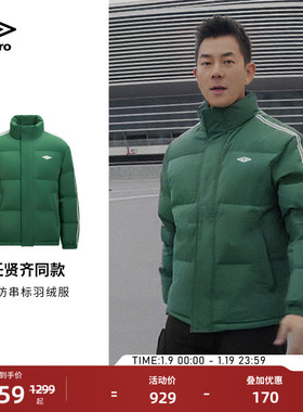 【任贤齐同款】umbro茵宝羽绒服鸭绒冬季三防美拉德风立领面包服