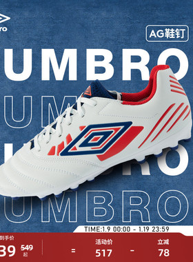 umbro茵宝TOCCO IV CLUB AG中端足球鞋人工草短钉专业训练鞋男鞋