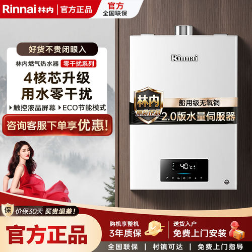 林内16L水伺服恒温燃气热水器