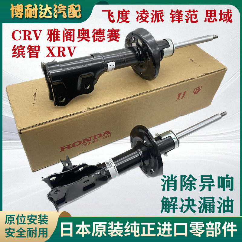 适配思域飞度锋范CRV奥德赛XRV缤智思铂睿凌派雅阁减震器避震器