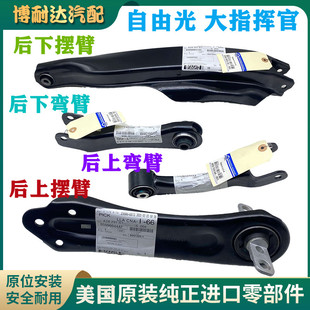 适用吉普自由光大指挥官后上下摆臂控制臂悬挂后弯刀臂后拉杆托臂