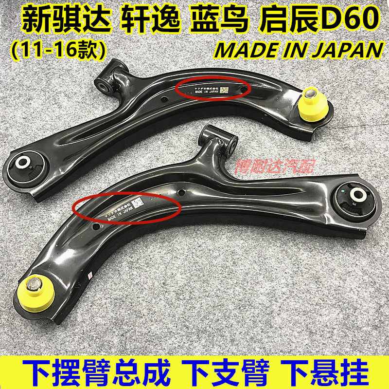 新骐达蓝鸟轩逸启辰D60前下摆臂