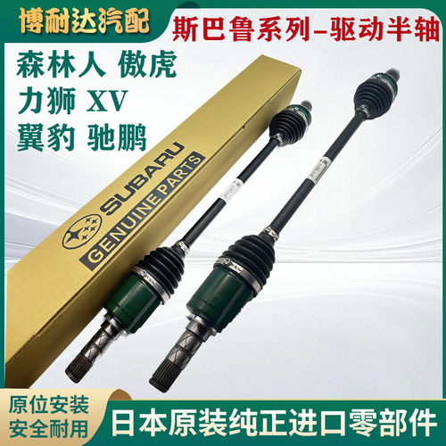 适用斯巴鲁森林人 傲虎 XV 驰鹏 翼豹力狮前半轴总成转向轴传动轴