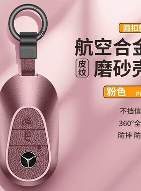 奔驰E级C级车钥匙套铝合金磨砂壳
