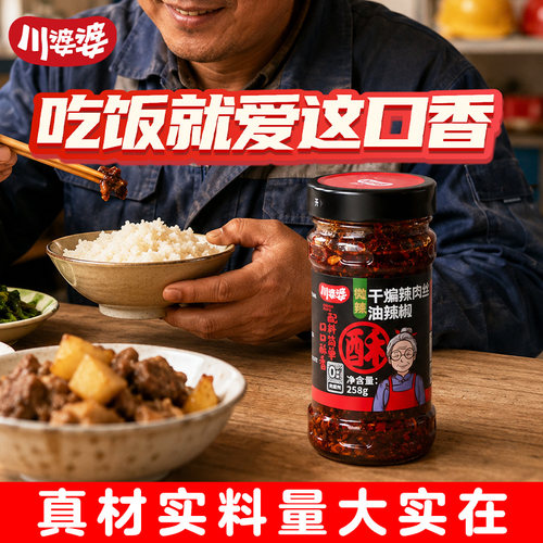 川婆婆干煸辣肉丝酥椒酱非遗特产拌饭下饭菜拌面辣椒酱下饭神器