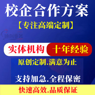 代寫產教融合方案高職大數據創新創業專業校企合作就業安置計劃書