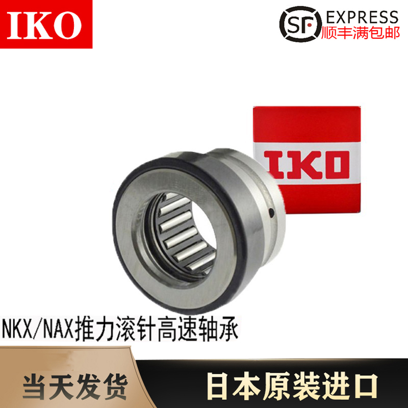 2进口IKO高速推力球滚针轴承NKX NAX 1023 1223 1523 725 2030 Z