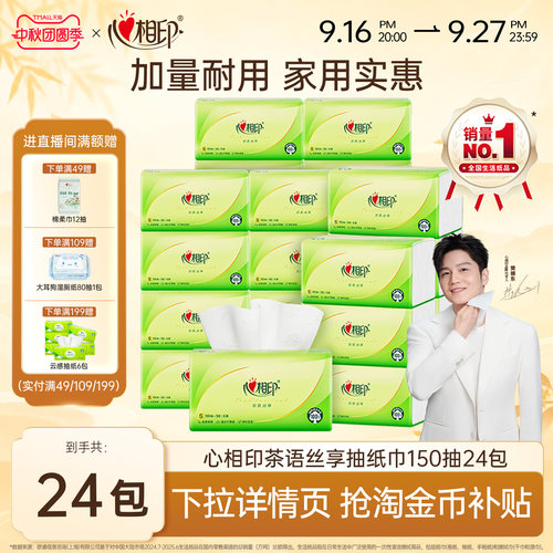 心相印150抽24包家用实惠装抽纸