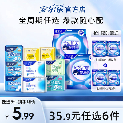 安尔乐卫生巾正品少女学生