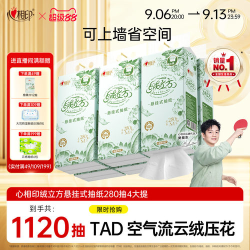 心相印绒立方悬挂式抽纸280抽4提