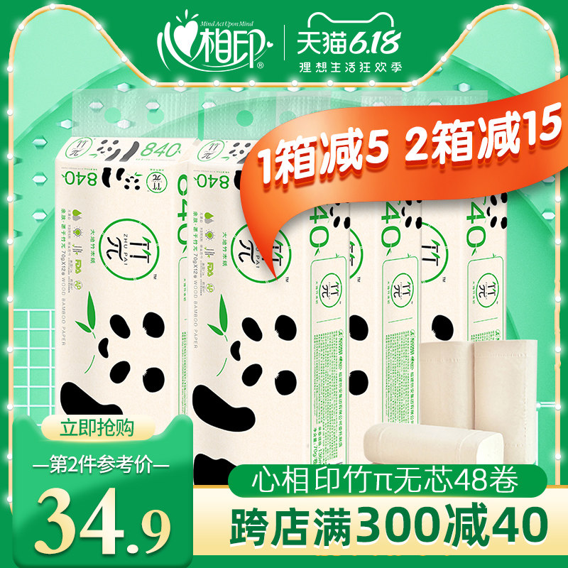 心相印纸巾竹π无芯卷纸卫生纸家用实惠装48卷整箱批厕纸手纸