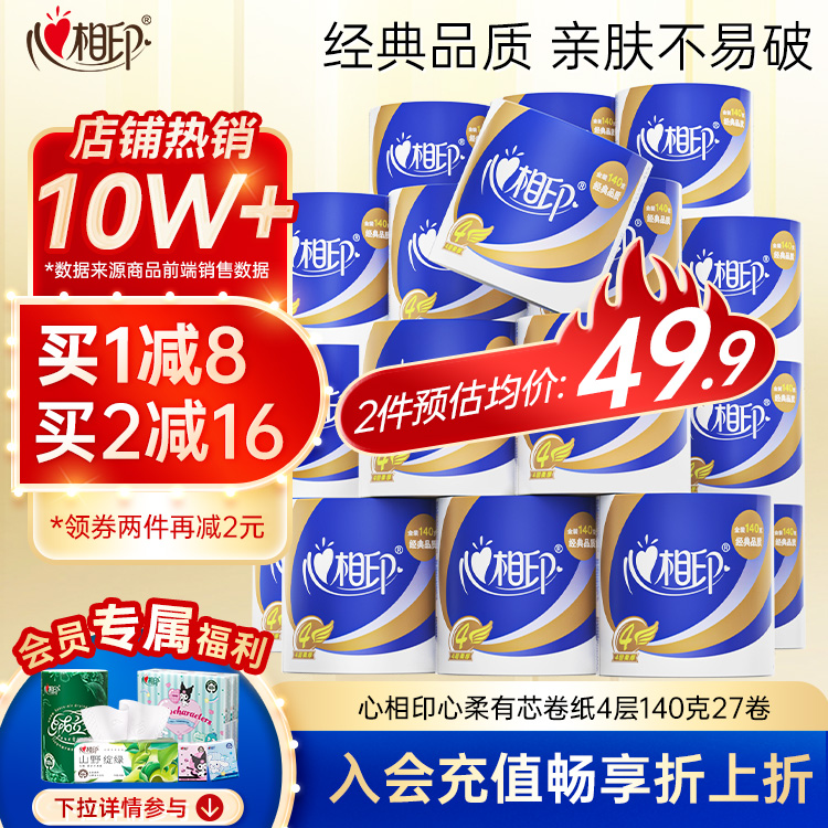 心相印纸巾有芯27卷纸家用实惠装