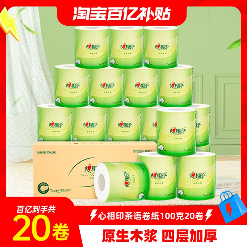 20.9元 折1元/卷 心相印 有芯卷纸100克*20卷 - 线报酷