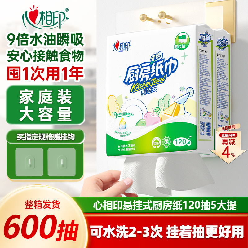 心相印悬挂式厨房纸120抽5大提