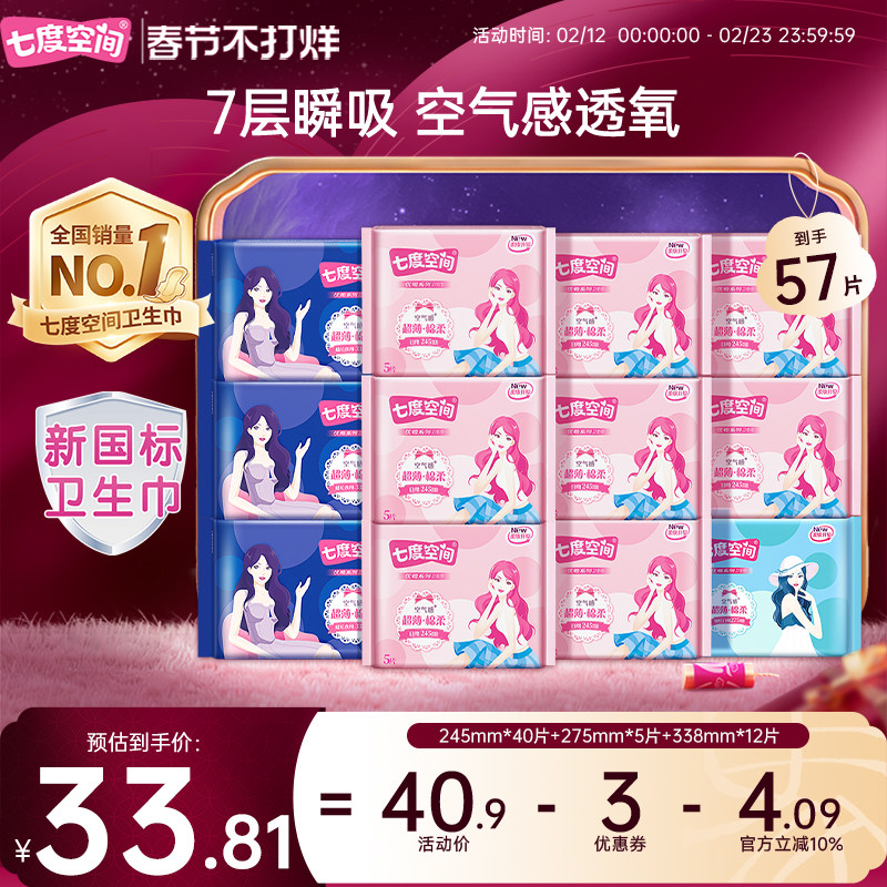 【春节发货】七度空间卫生巾日夜用组合姨妈巾整箱超薄