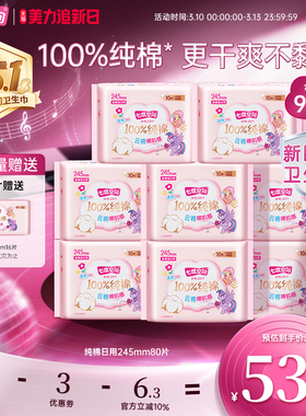【新国标认证】七度空间纯棉少女姨妈卫生巾245mm日用整箱80片