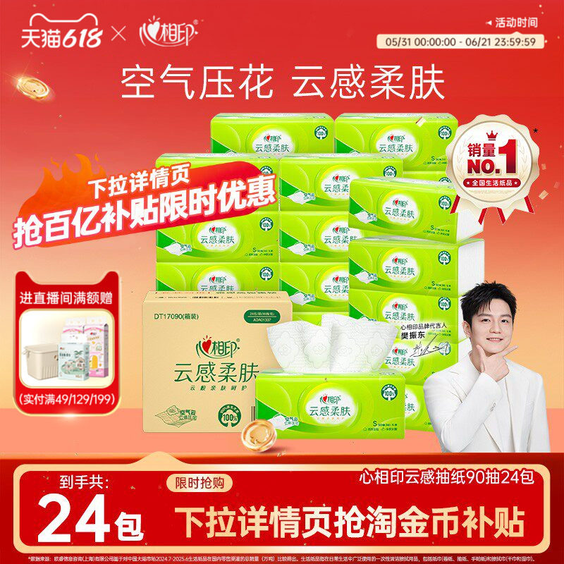 【爆款推荐】心相印云感抽纸纸巾家用实惠装餐巾纸整箱面巾纸24包
