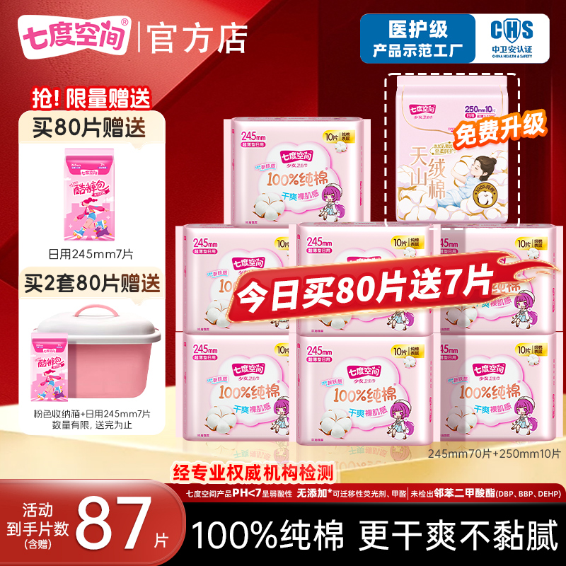 【医护级示范工厂】七度空间纯棉少女姨妈卫生巾245日用整箱80片