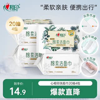 心相印一次性洗脸洁面巾家用擦脸巾旅行便携抽取式棉柔巾20抽4包