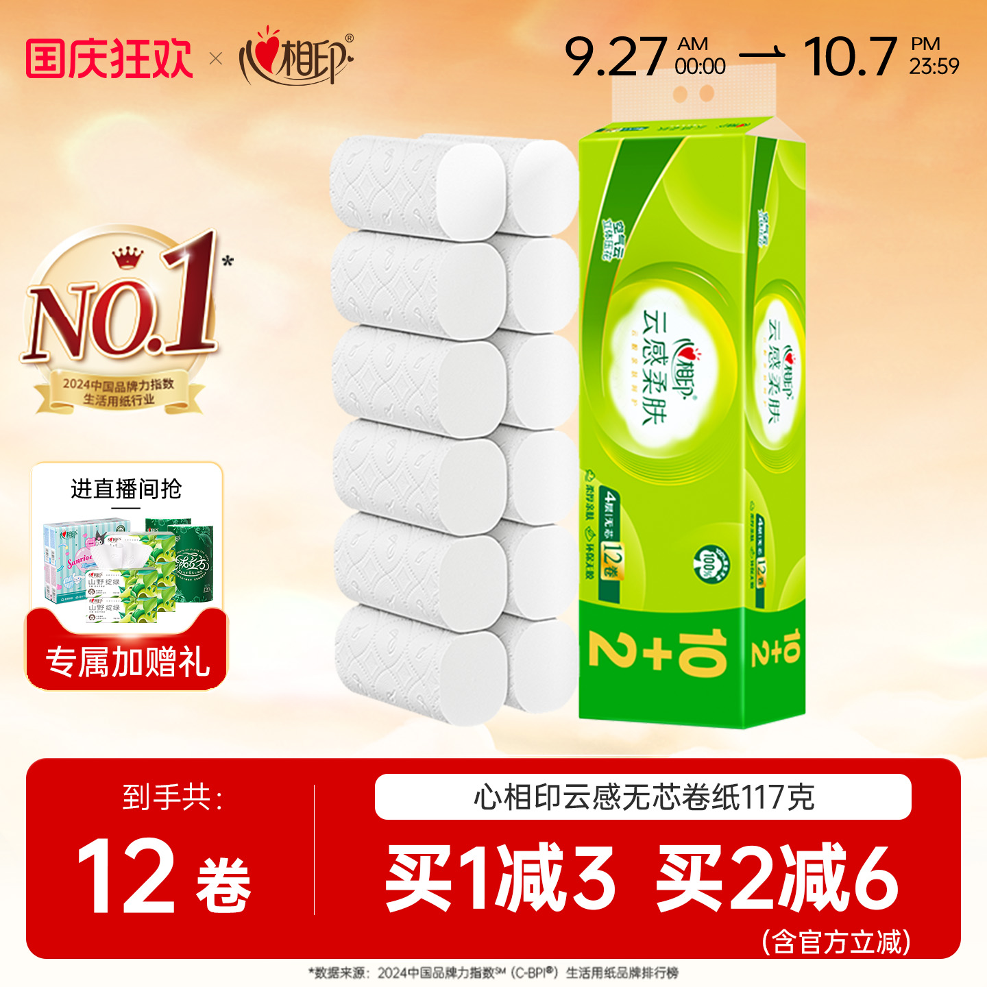 心相印云感卷纸4层117克12卷