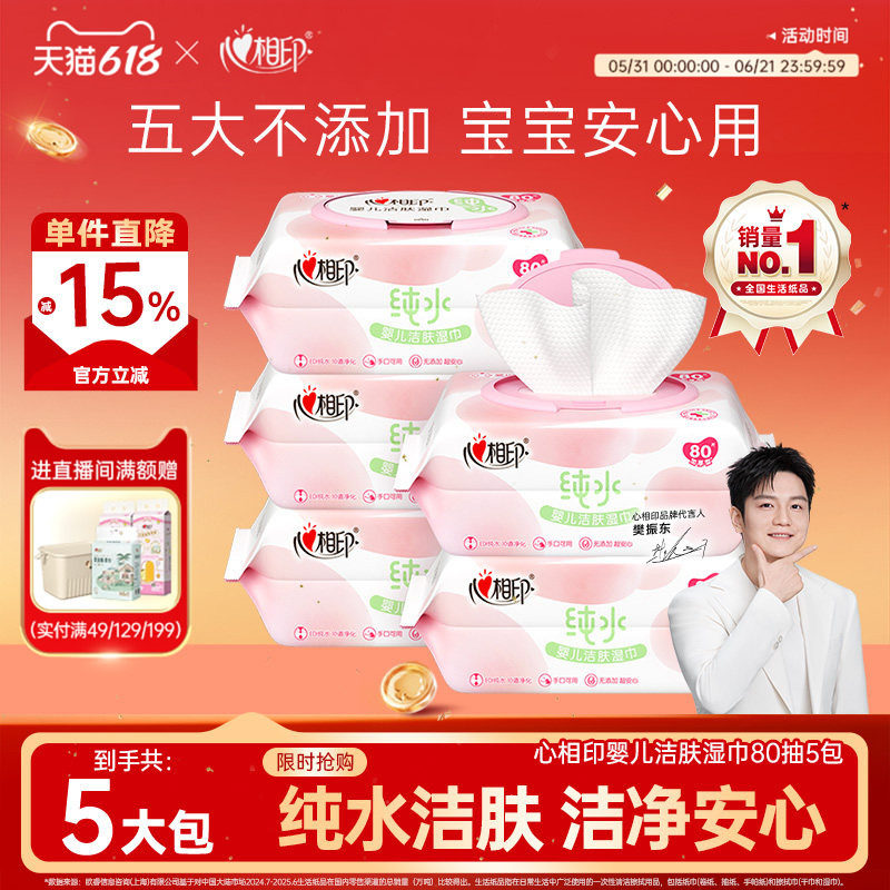 心相印婴儿湿巾新生宝宝幼儿童纯水手口屁专用清洁湿纸巾家庭80抽