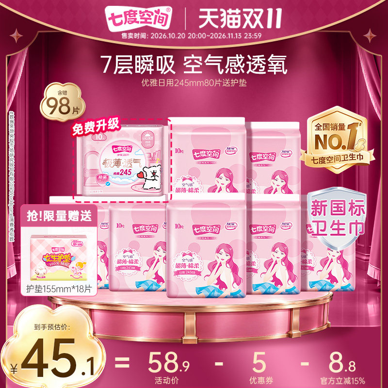 【下拉详情页领优惠】七度空间卫生巾日用245mm姨妈巾80片送护垫