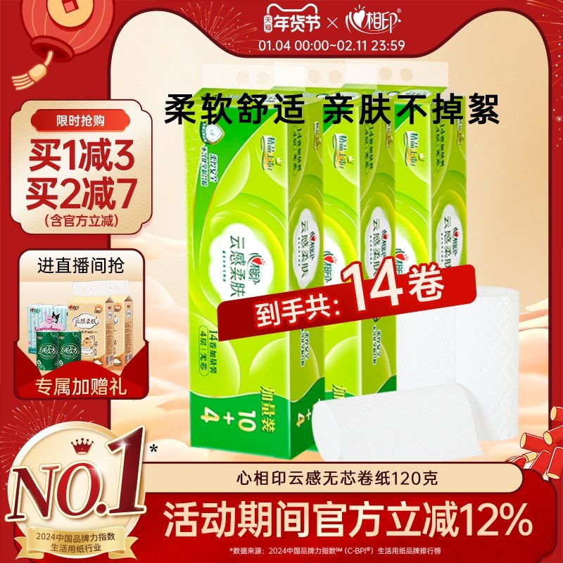 心相印云感无芯卷纸家用卫生纸卷筒纸4层120g14卷纸巾单提实惠装,洗护清洁剂/卫生巾/纸/香薰,卷筒纸,淘宝优惠券,粉丝福利购,淘宝优惠卷