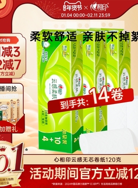 心相印云感无芯卷纸家用卫生纸卷筒纸4层120g14卷纸巾单提实惠装