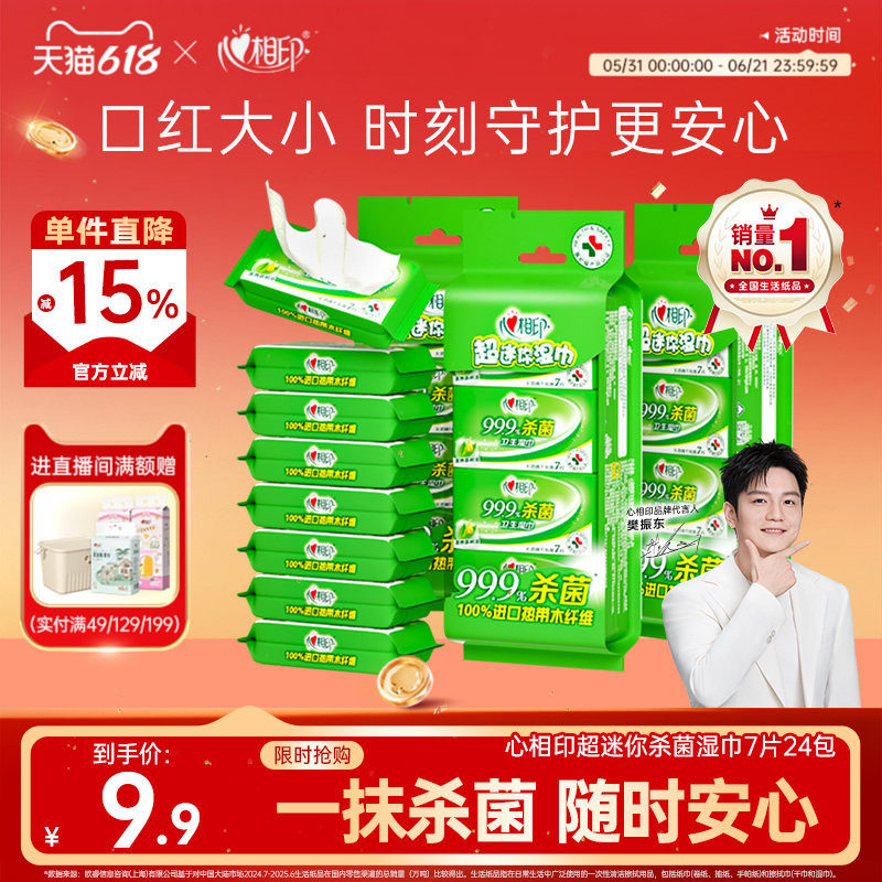 心相印杀菌湿巾超迷你小包便携式湿纸巾消毒清洁湿巾纸学生随身装