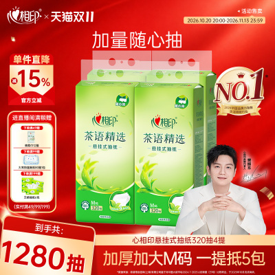心相印悬挂式抽纸M码320抽4层
