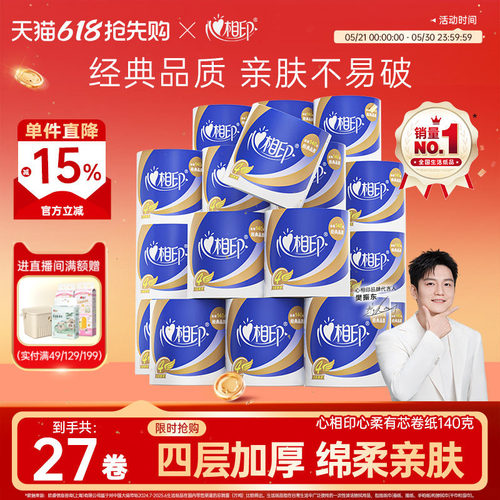 心相印纸巾有芯27卷纸家用实惠装