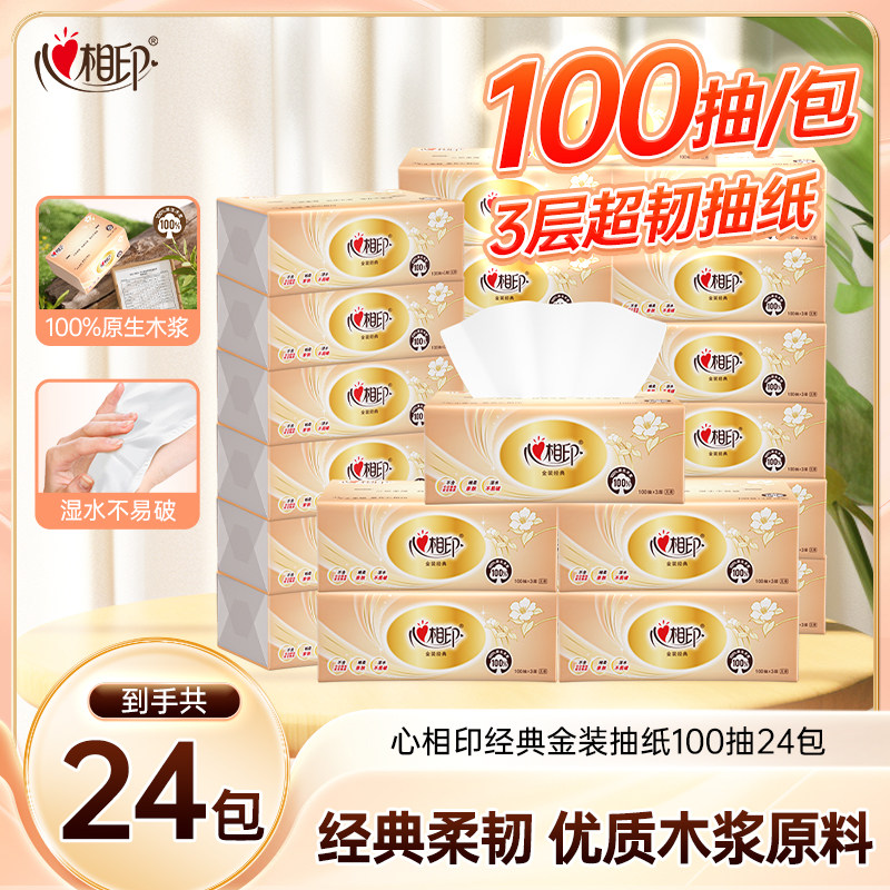 心相印抽纸经典金装面巾纸100抽家用实惠装卫生纸心心相印餐巾纸