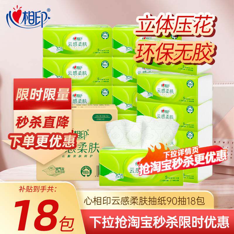 【秒杀价】心相印云感抽纸纸巾餐巾纸面巾纸家用实惠装90抽整箱