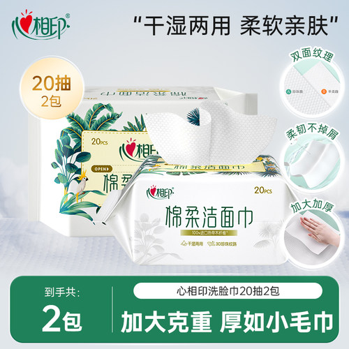 心相印洗脸巾20抽2包便携抽取式