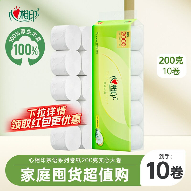 心相印卷筒纸茶语无芯卷纸卫生纸200克大胖纸家庭装纸巾厕纸短款