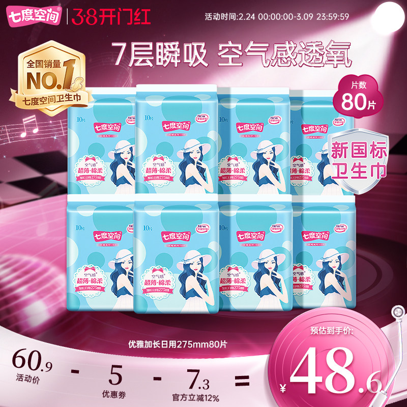 【新国标认证】七度空间卫生巾夜用80片装姨妈巾加长日用卫生棉