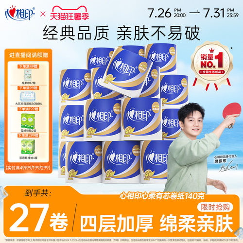 心相印纸巾有芯27卷纸家用实惠装