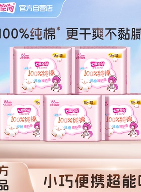 【新国标认证】七度空间少女新纯棉卫生巾护垫155mm姨妈巾54片