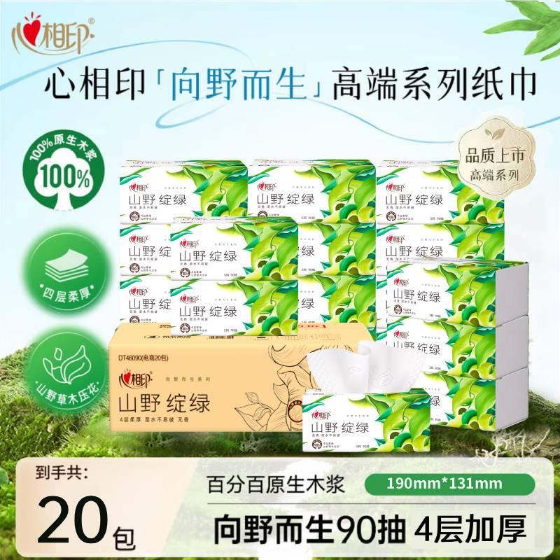 心相印向野而生抽纸90抽家用纸巾