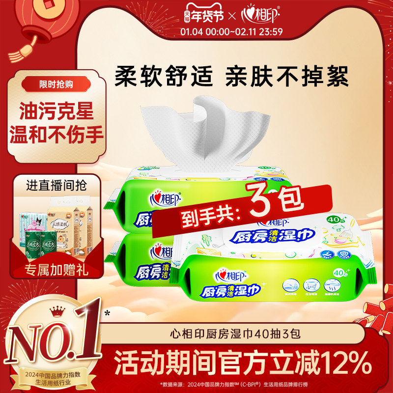 心相印厨房湿巾去油去污家用油烟机强力清洁湿纸巾家庭实惠装40抽