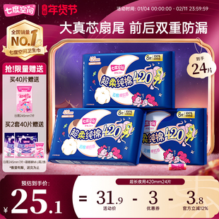 【新国标认证】七度空间超长夜用420mm卫生巾纯棉姨妈巾防漏24片