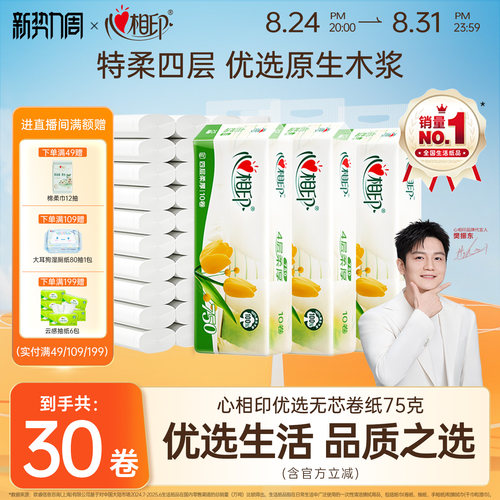 心相印优选无芯卷纸家用实惠装