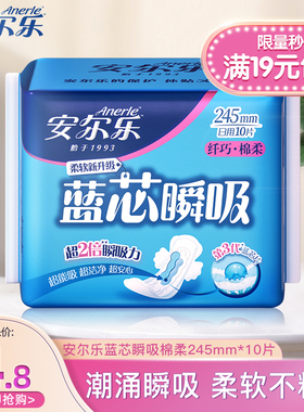 【4.8元秒杀】安尔乐卫生巾蓝芯瞬吸日用姨妈巾245mm10片