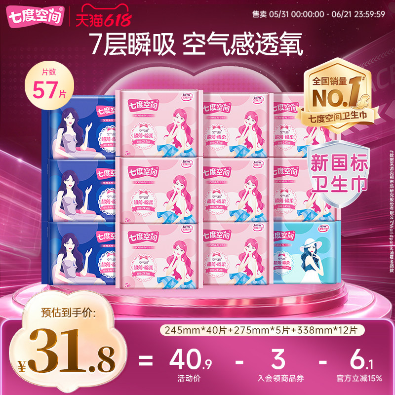 七度空间卫生巾日夜组合装姨妈57